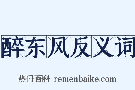 醉东风反义词是什么意思的图片
